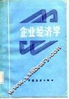 企业经济学 封面