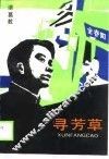 寻芳草 封面