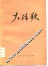 大治歌  诗集 封面