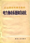 矿山固定机械设备的电力拖动系统和自动化 封面
