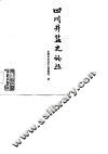 四川井盐史论丛 封面