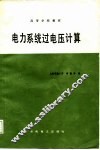 电力系统过电压计算 封面