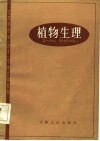 吉林省农业 技术 中学试用教材 植物生理 封面