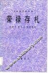 荣禄存札 封面