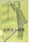 许钦文小说集 封面