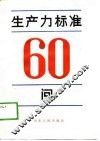 生产力标准60问 电子书封面