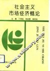 社会主义市场经济概论 封面