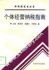 个体经营纳税指南 电子书封面