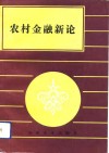 农村金融新论 封面