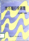 货币银行学原理 封面