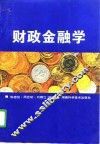 财政金融学 封面