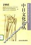 中日文化论丛  1995 封面