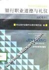 银行职业道德与礼仪 封面