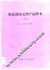 机床液压元件产品样本 封面