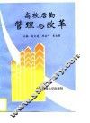 高校后勤管理与改革 封面