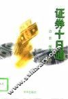 证券十日通 封面