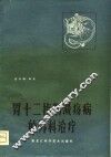 胃十二指肠溃疡病的外科治疗 封面