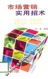 市场营销实用招术-奇妙点子、竞取方略、机智运作、成功典范 封面