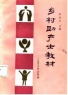 乡村助产士教材 封面