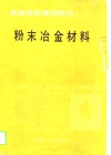 粉末冶金材料 封面