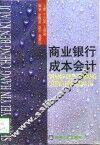 商业银行成本会计 封面