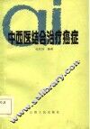 中西医结合治疗癌症 封面