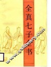 全真七子全书 封面