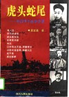 虎头蛇尾 中日甲午战争实录 封面