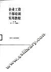 企业工资干部培训实用教程 封面