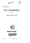 老年人常见病的防治  上 封面