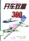 开车致富300问 封面