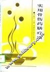 实用骨伤药膳疗法 封面