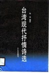 台湾现代抒情诗选 封面
