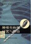 肺吸虫病的研究与防治 封面