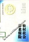 农村社会养老保险 封面