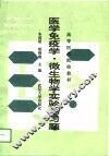 医学免疫学·微生物学实验与习题 封面