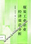 煤炭工业企业经济效益分析 封面