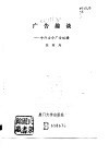 广告趣谈  中外古今广告纵横 封面