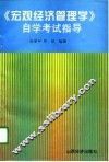 《宏观经济管理学》自学考试指导 封面