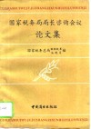 国家税务局局长咨询会议论文集  1993年三月 封面