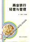 商业银行经营与管理 封面