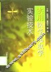 实用医学昆虫学实验技术 封面