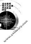 企业管理现代化成果经济效益评价 封面