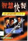 走进哈佛MBA 电子书封面