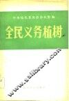 全民义务植树 封面