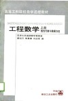 高等工科院校自学函教材  工程数学  上  线性代数与数理方程 封面