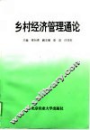 乡村经济管理通论 封面
