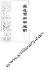 家庭常用中成药 封面