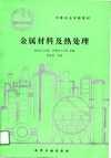 金属材料及热处理 封面