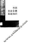 中等银行专业学校试用教材  外国农业金融基础知识 封面